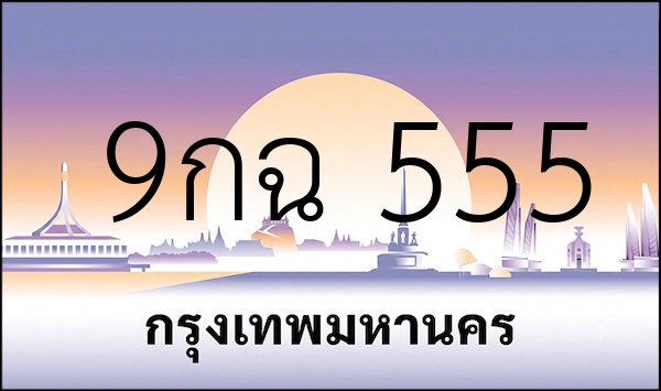 9กฉ 555